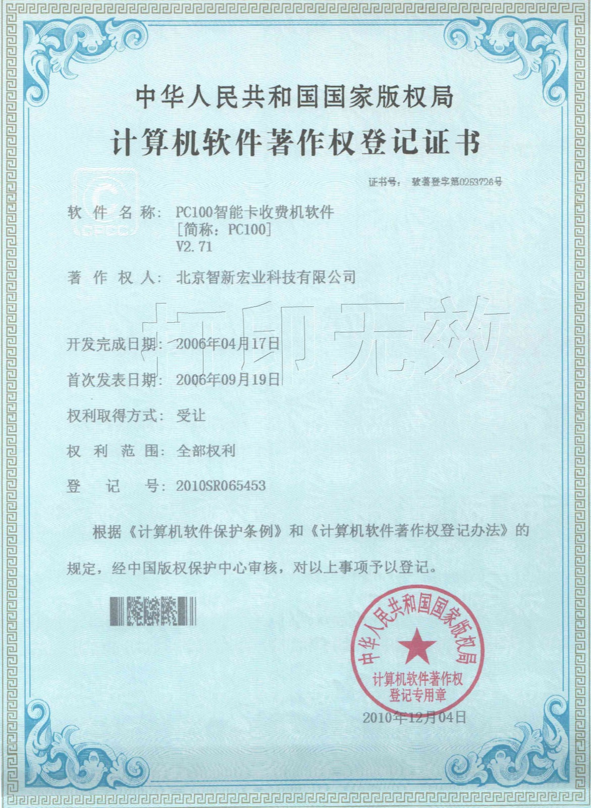 计算机软件著作权:PC100 智能卡收费系统