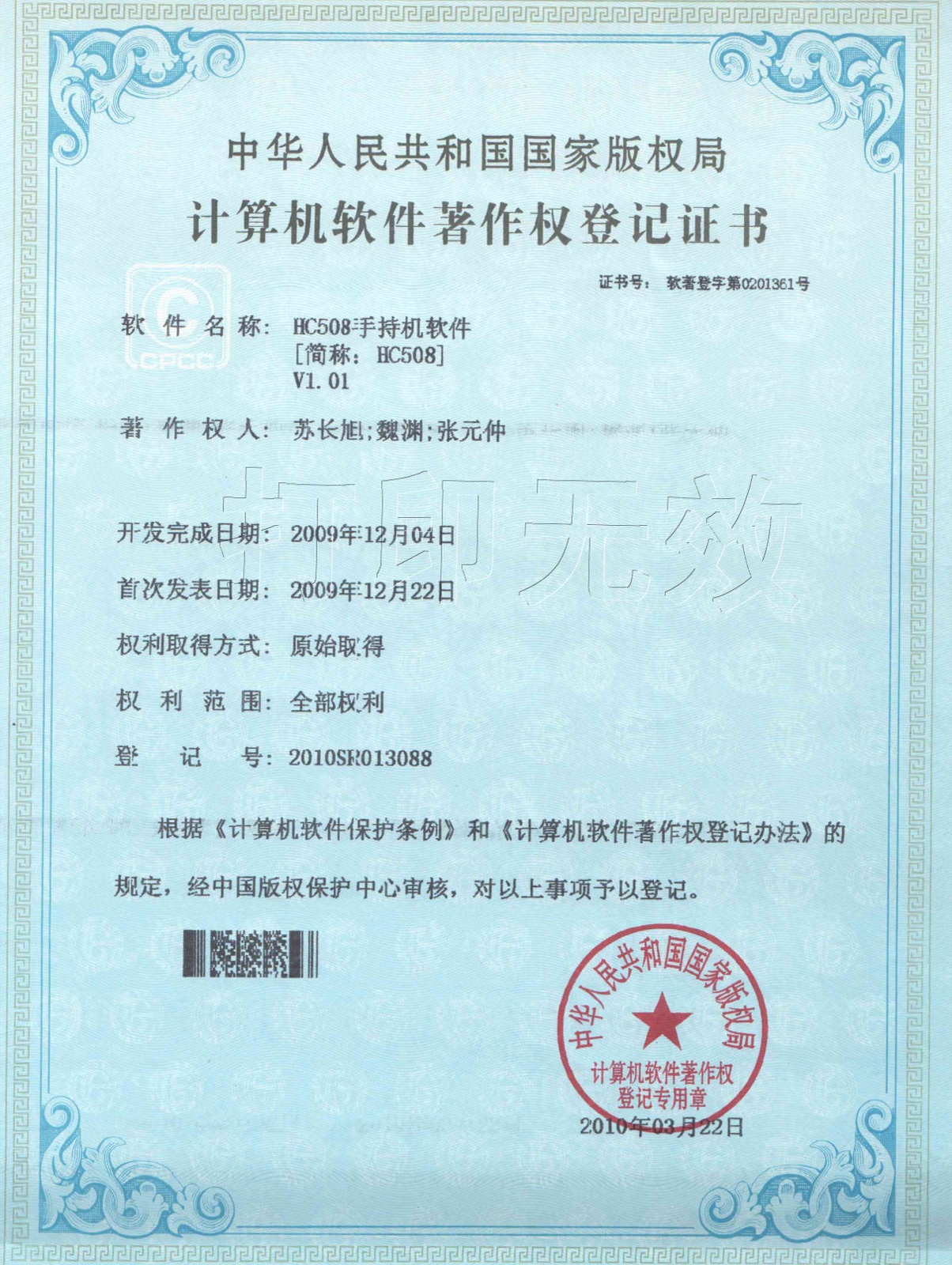 计算机软件著作权:HC508 手持机系统