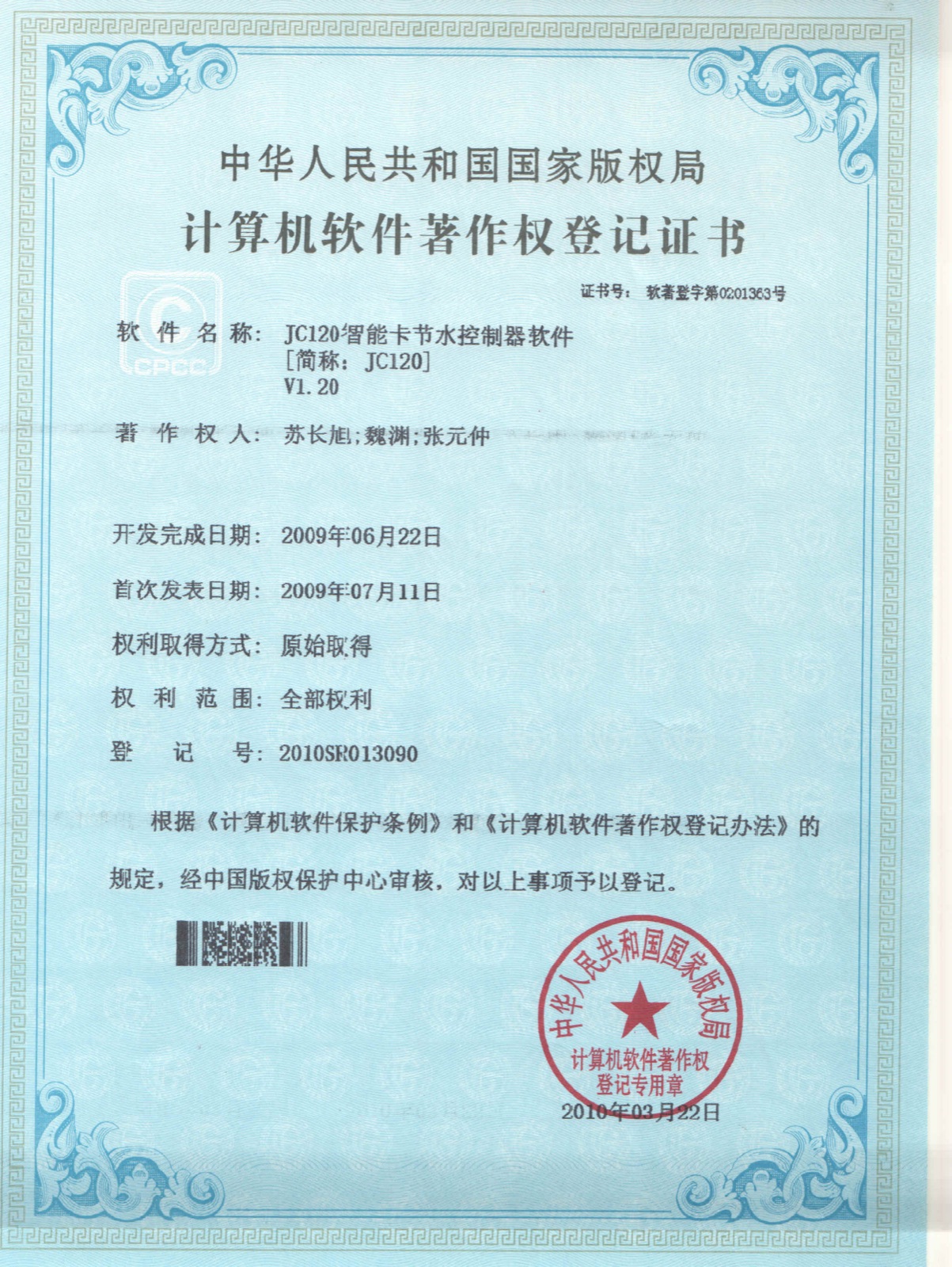 计算机软件著作权:JC120 智能卡节水控制器软件