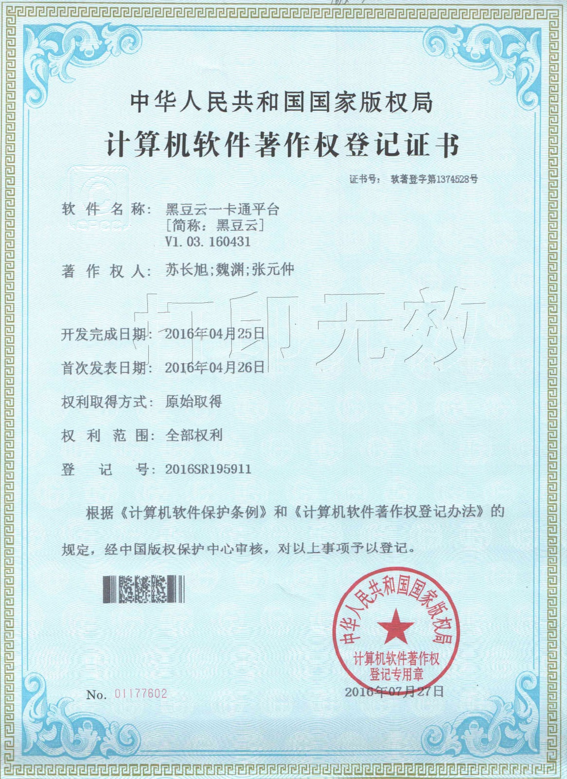 计算机软件著作权:黑豆云平台