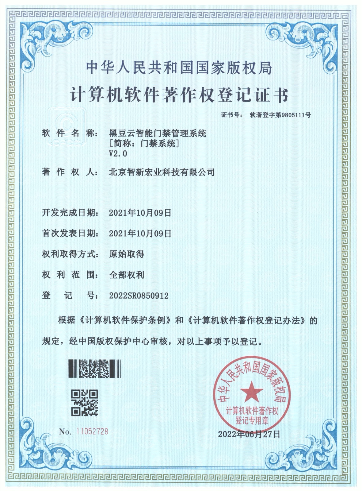 计算机软件著作权:黑豆云智能门禁管理系统