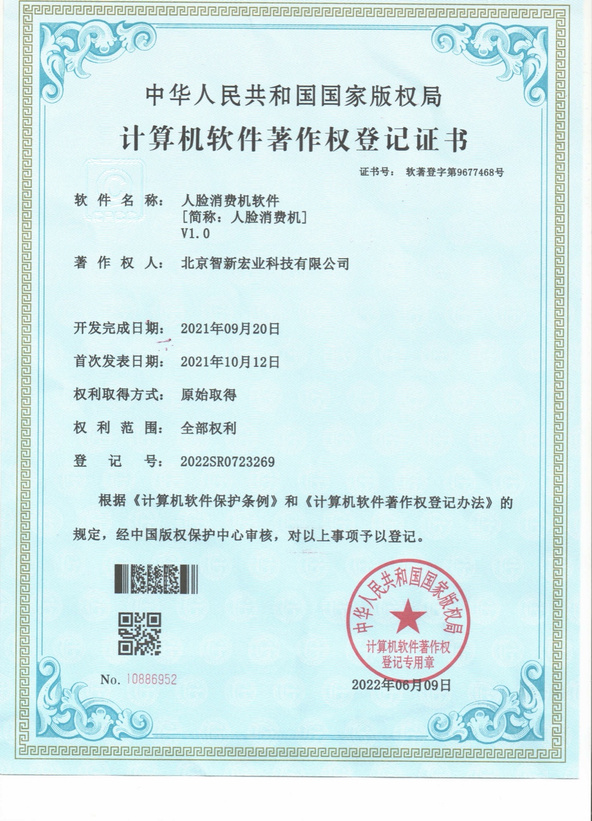 计算机软件著作权:智新人脸消费机软件