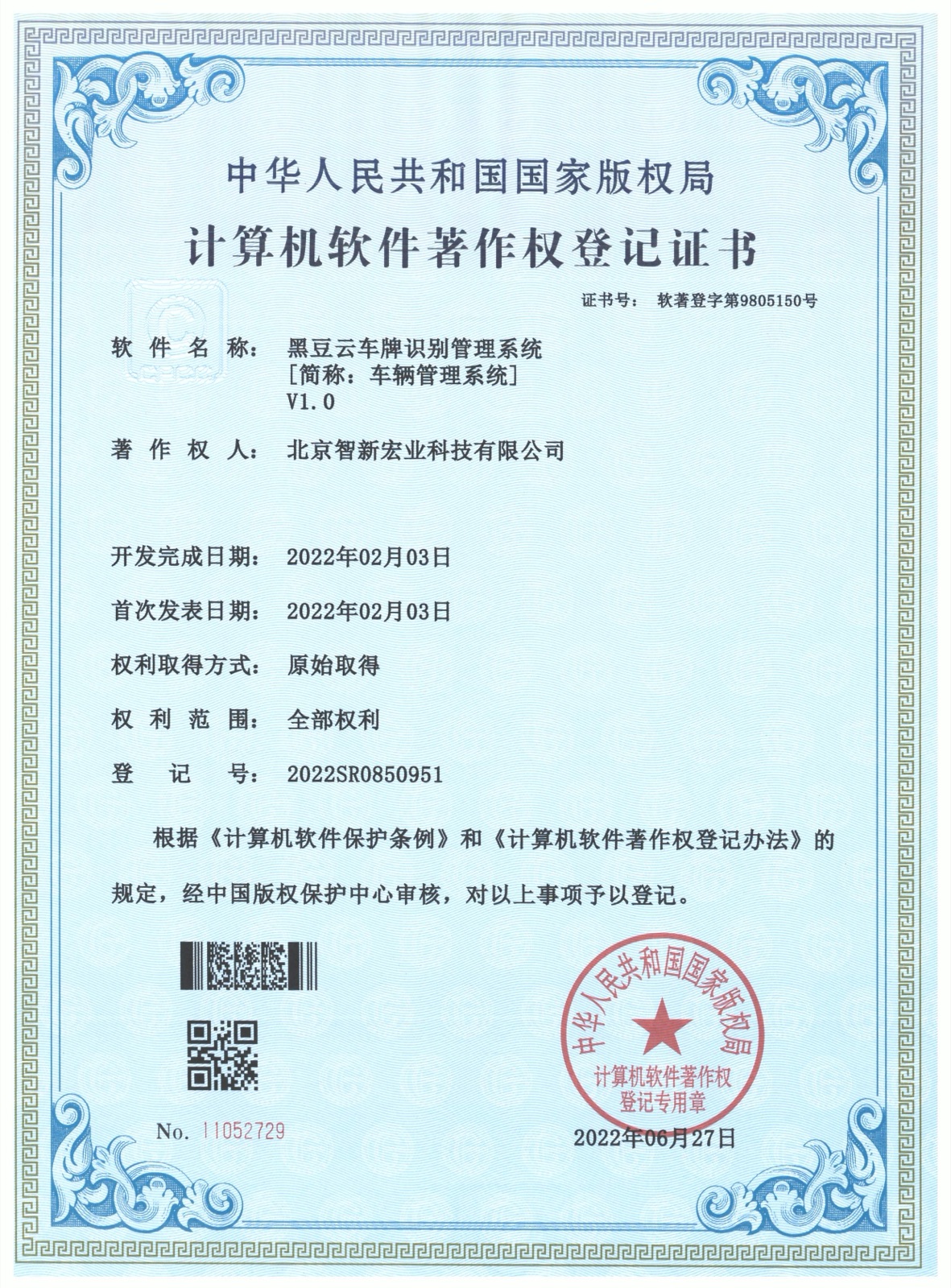 计算机软件著作权:黑豆云车牌识别管理系统