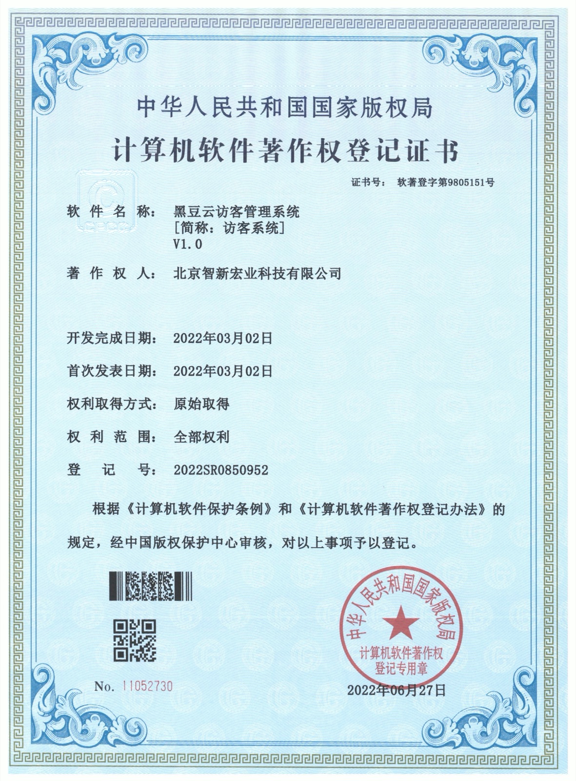 计算机软件著作权:黑豆云访客管理系统