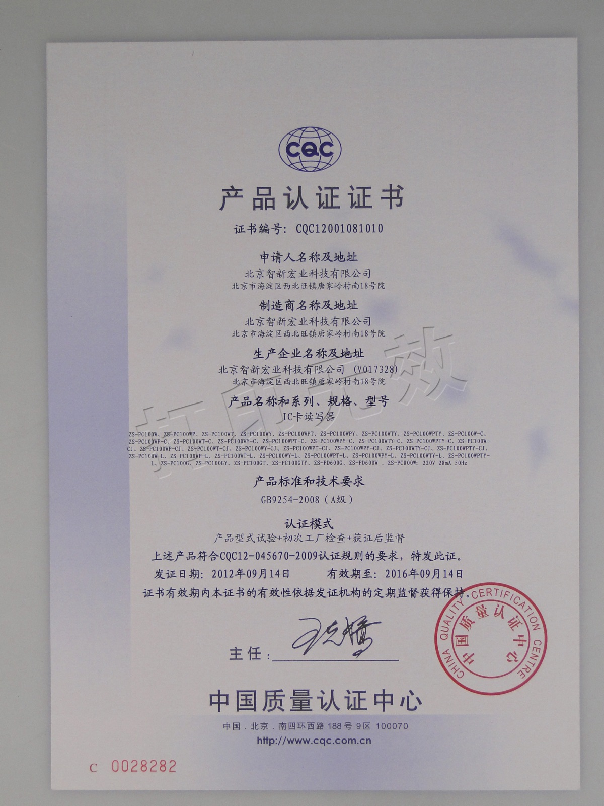 CQC 自愿性产品认证证书(读写器)