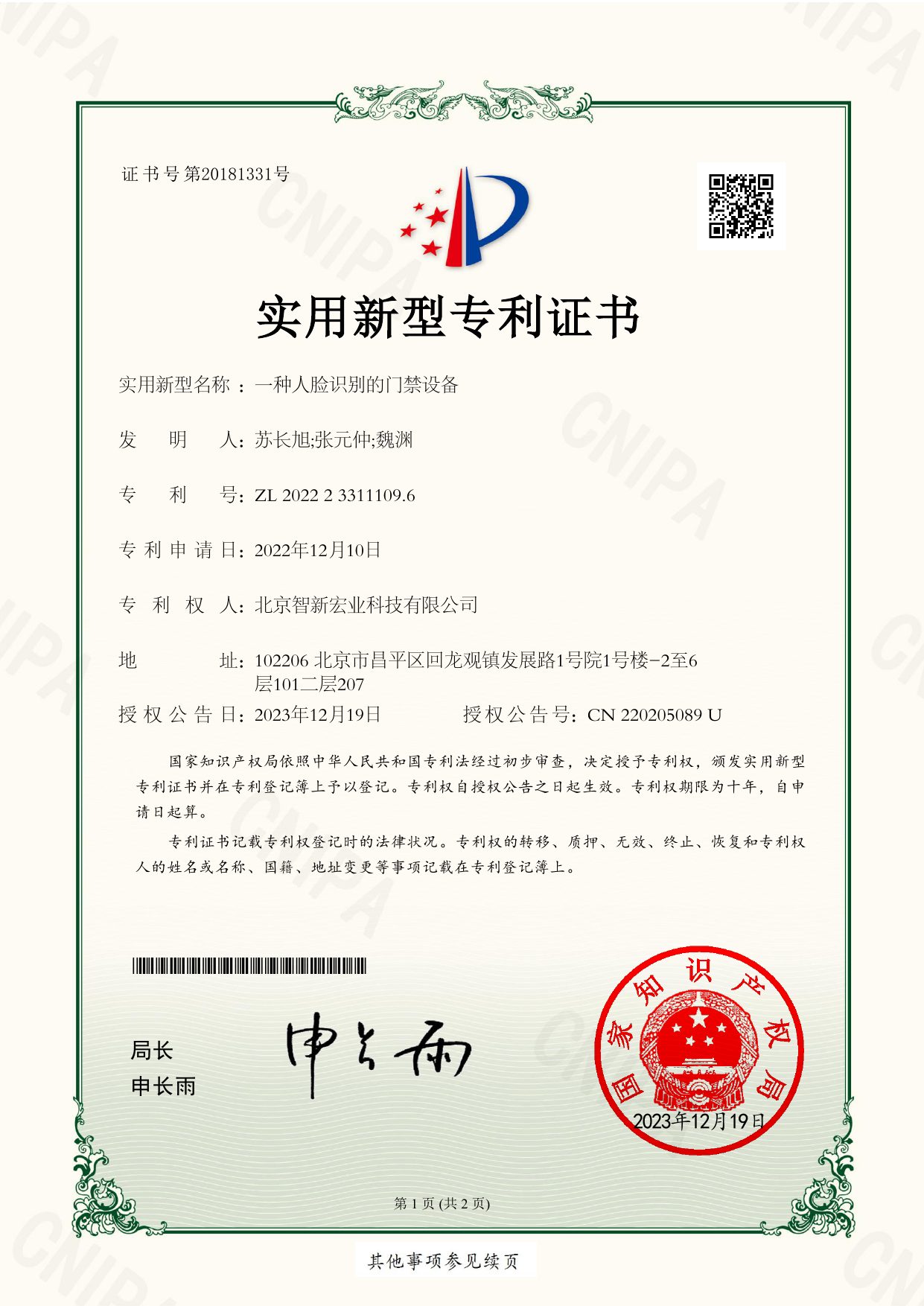 实用新型专利:一种人脸识别的门禁设备 预览
