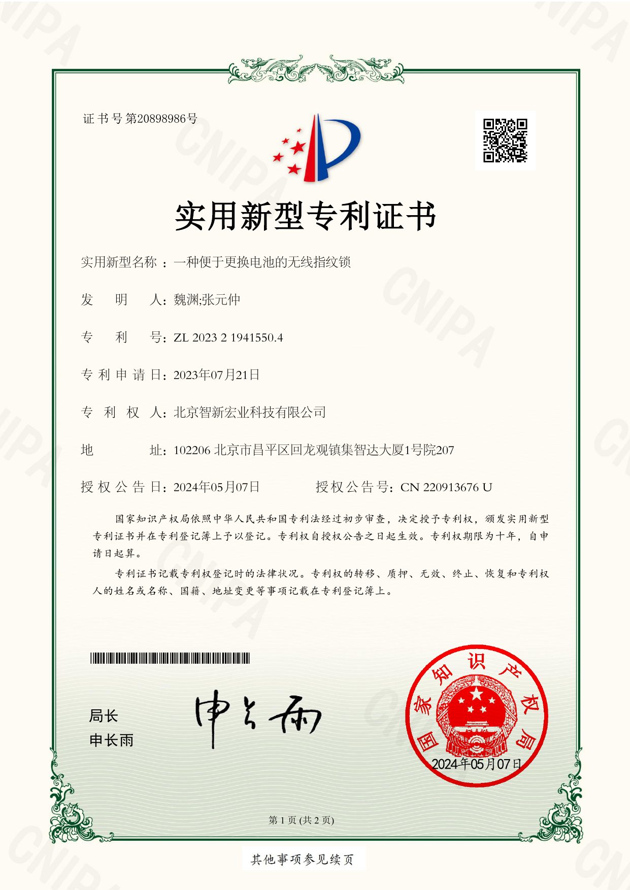 实用新型专利:一种便于更换电池的无线指纹锁 预览