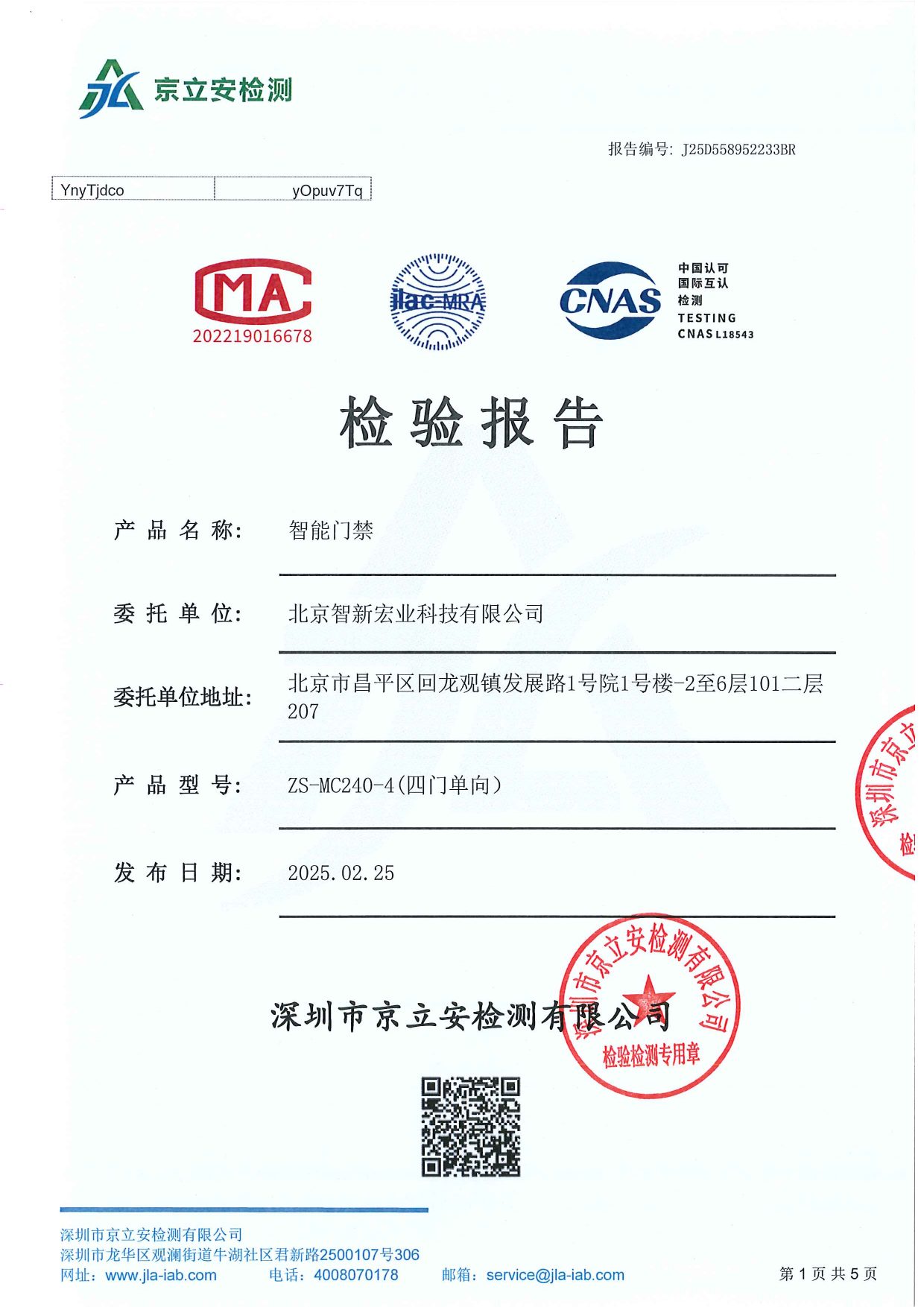 检测报告:智能门禁(2025) 预览