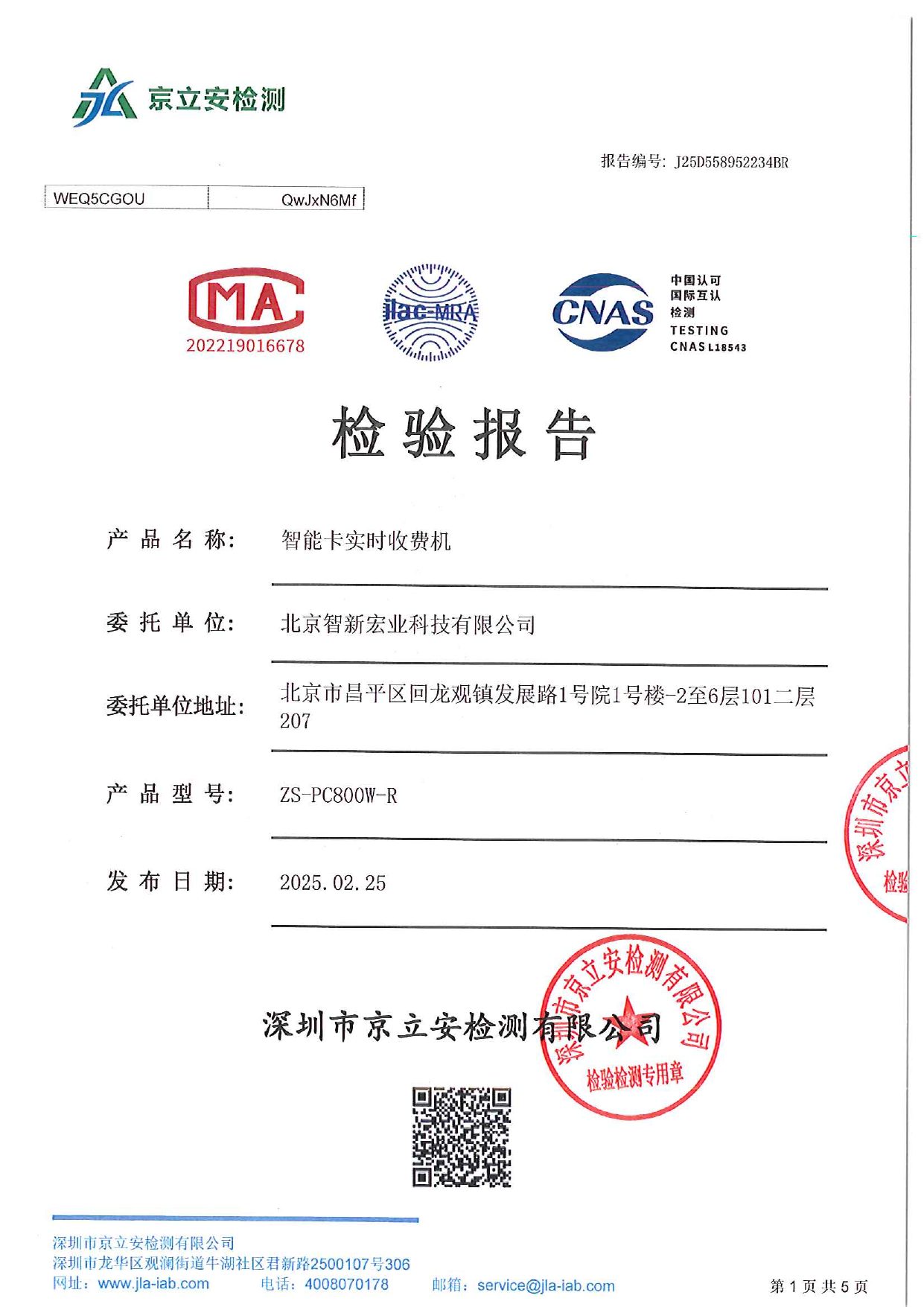 检测报告:智能卡实时收费机(2025) 预览