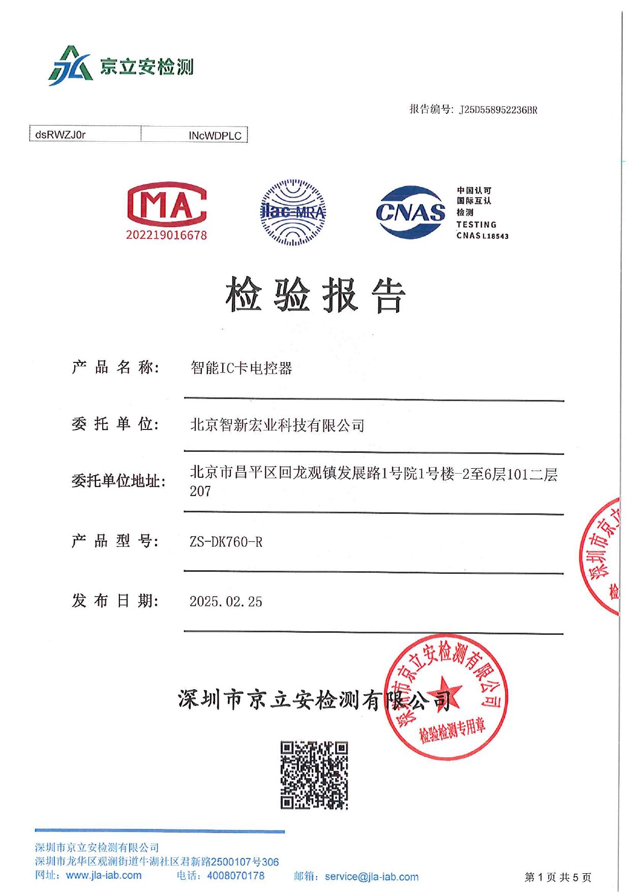 检测报告:智能 IC 卡电控器(2025) 预览