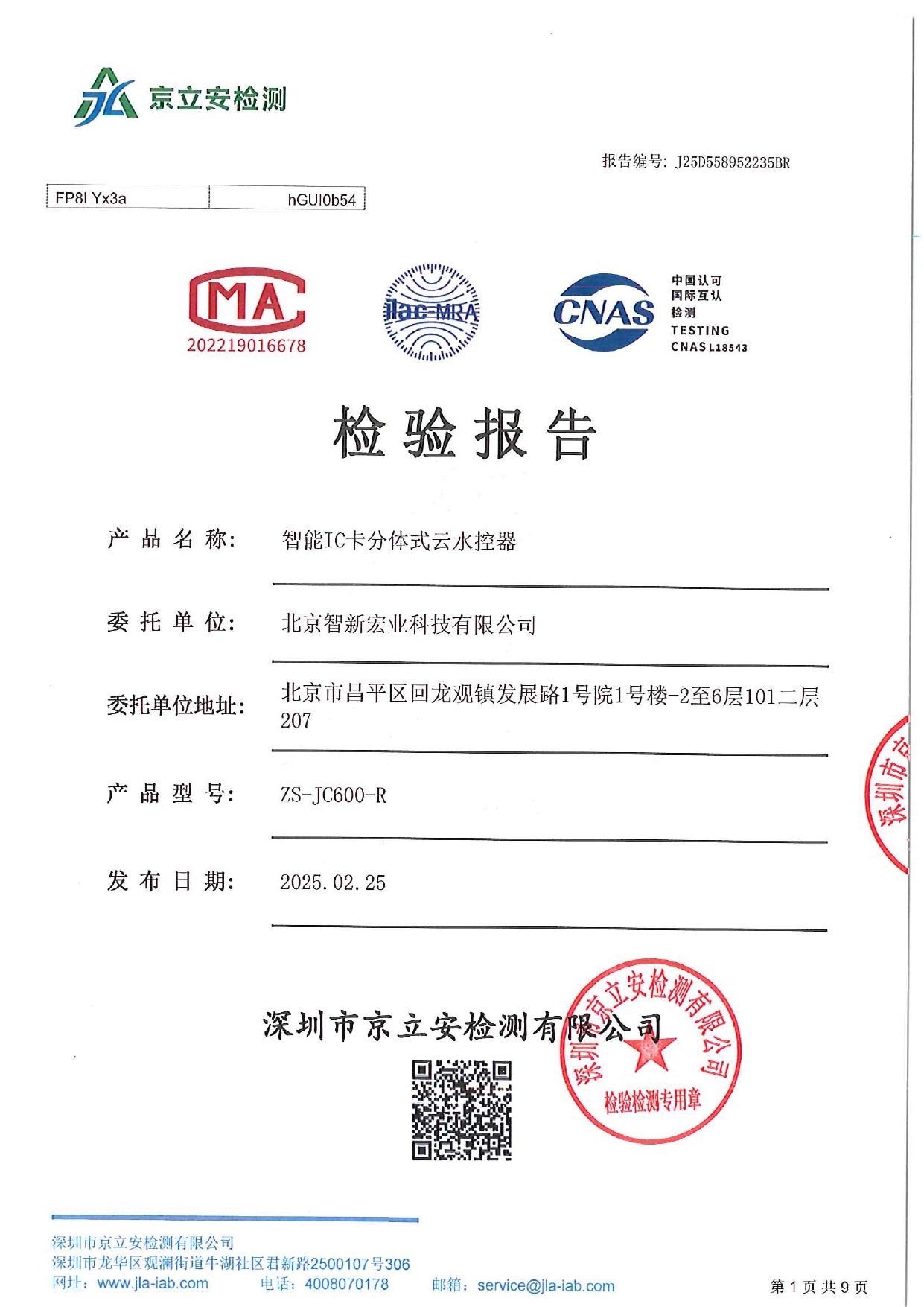 检测报告:智能 IC 卡分体式云水控器(2025) 预览