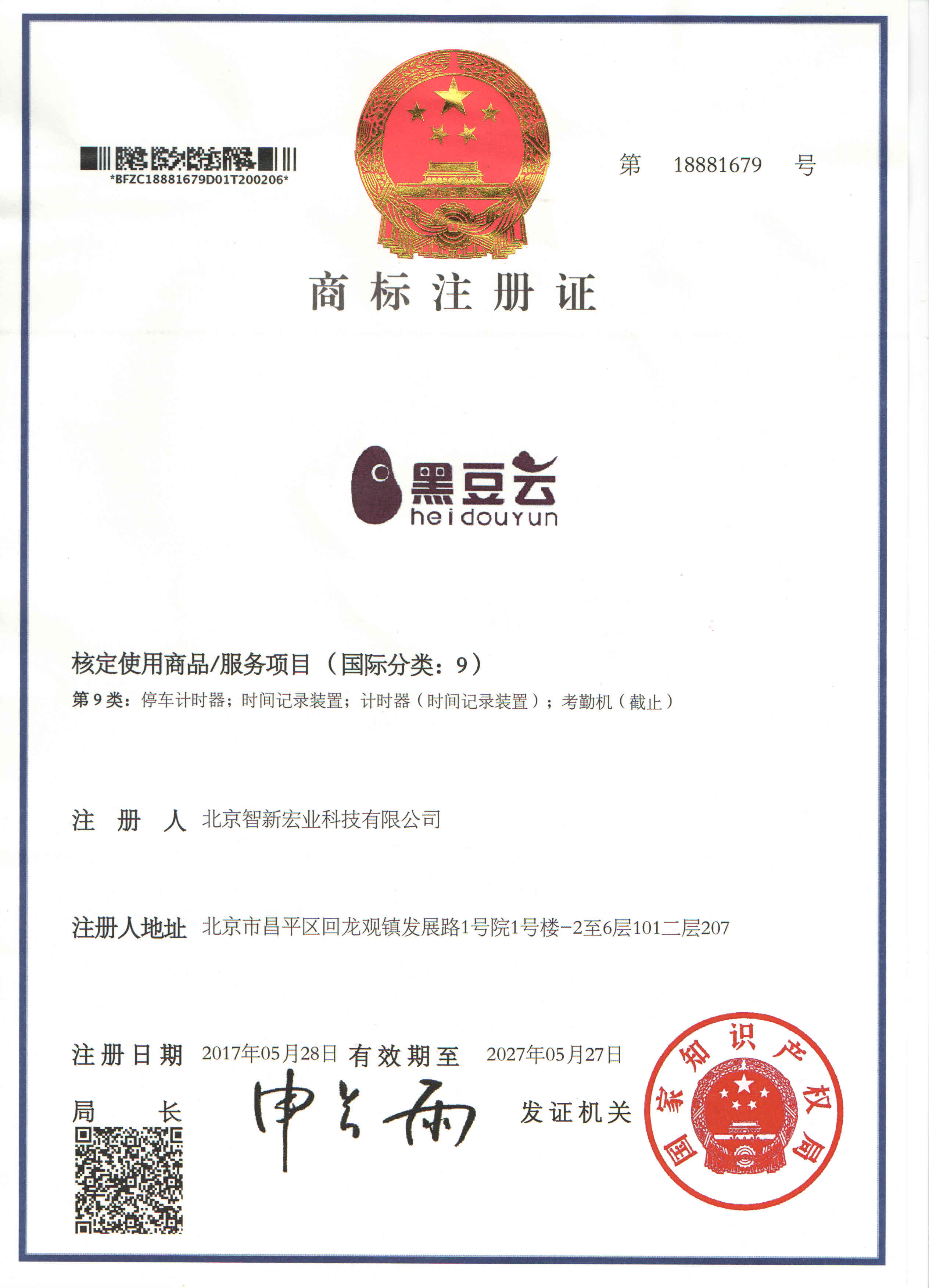 商标注册证:黑豆云(第 9 类)