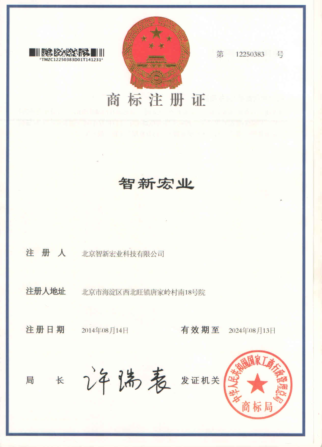商标注册证:智新宏业(第 9 类)