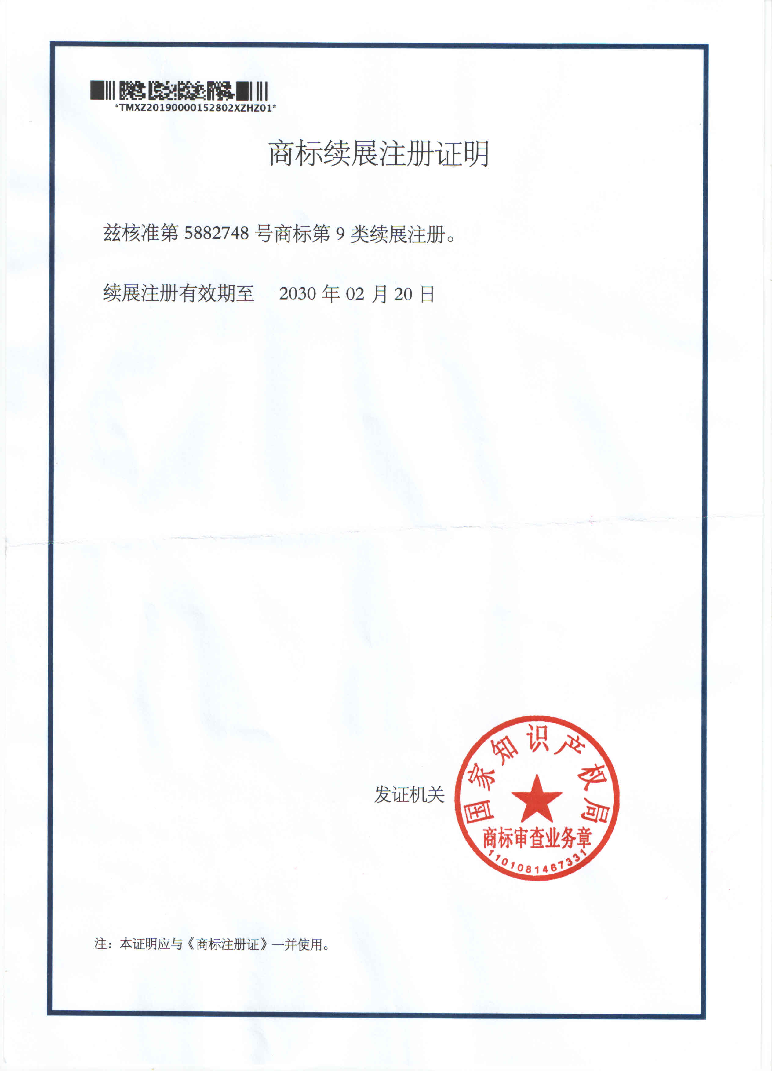 商标续展证明:zisine 智新(第 9 类)