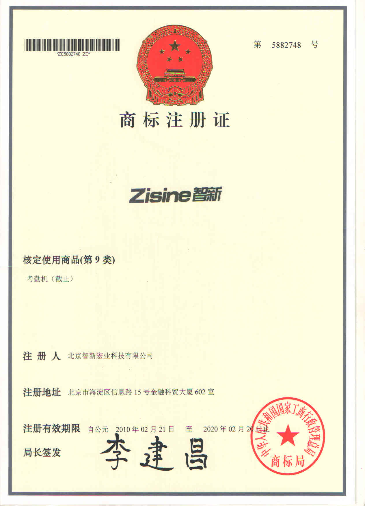 商标注册证:zisine 智新(第 9 类)