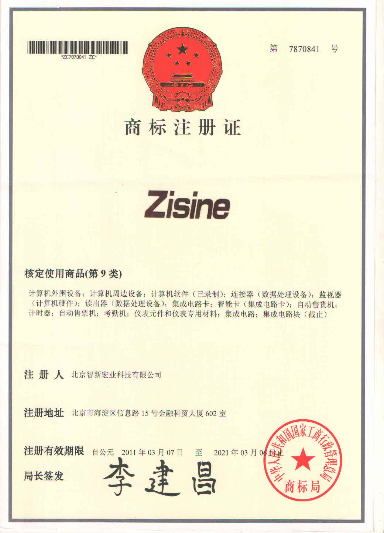商标注册证:zisine(第 9 类)
