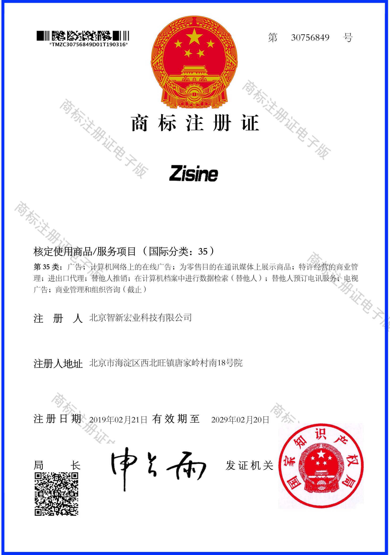 商标注册证:Zisine(国际第 35 类)