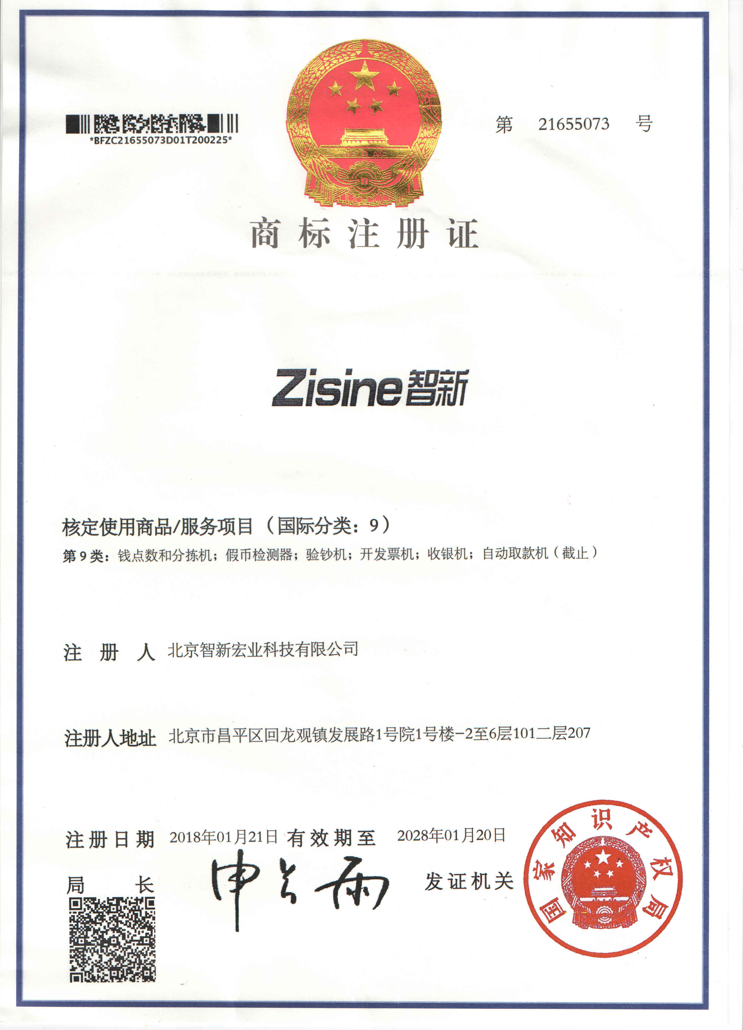 商标注册证:Zisine 智新(国际第 9 类)